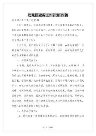 幼儿园业务工作参考计划15篇
