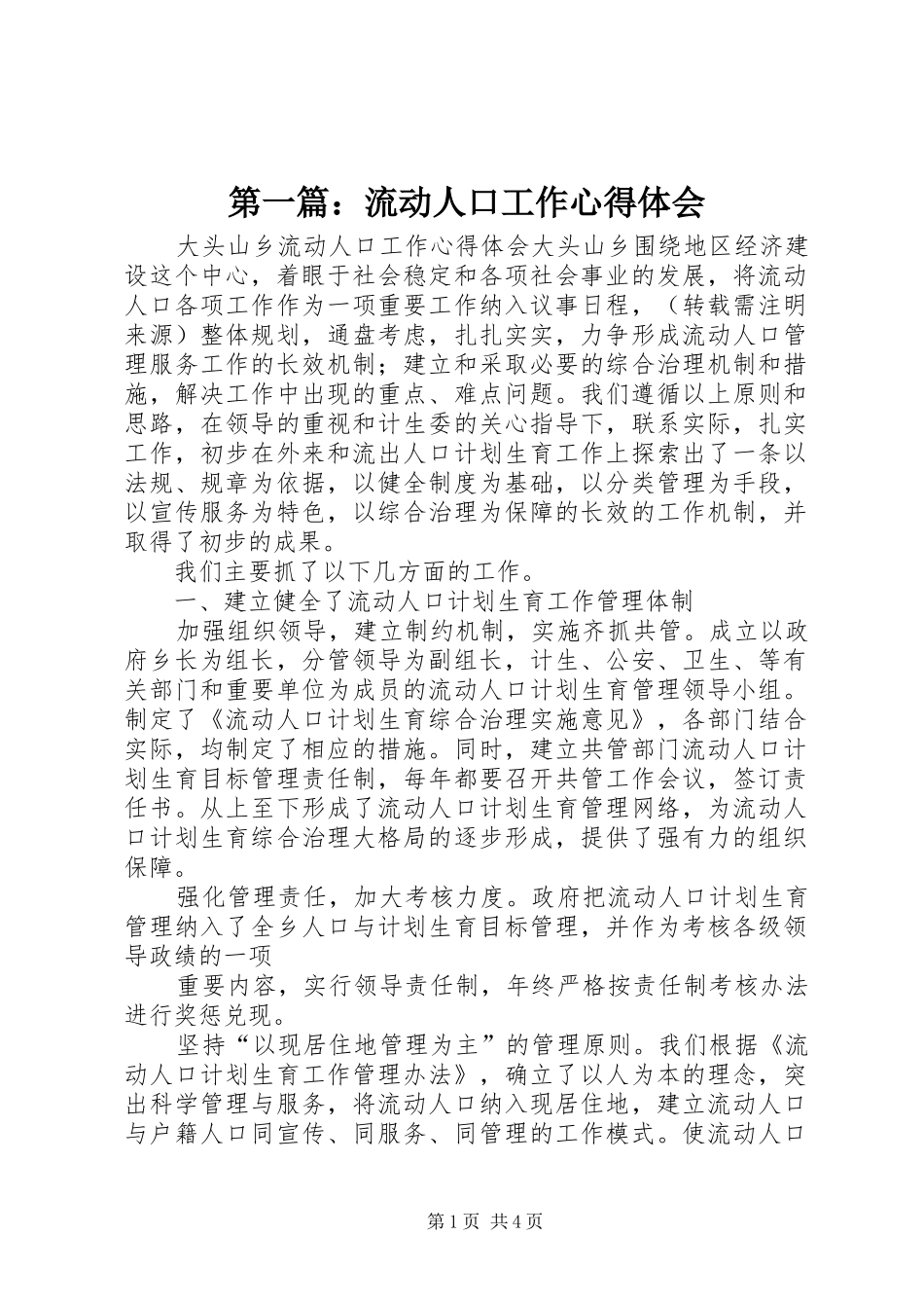 第一篇：流动人口工作心得体会_第1页