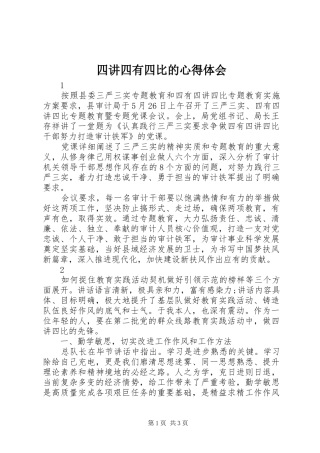 四讲四有四比的心得体会