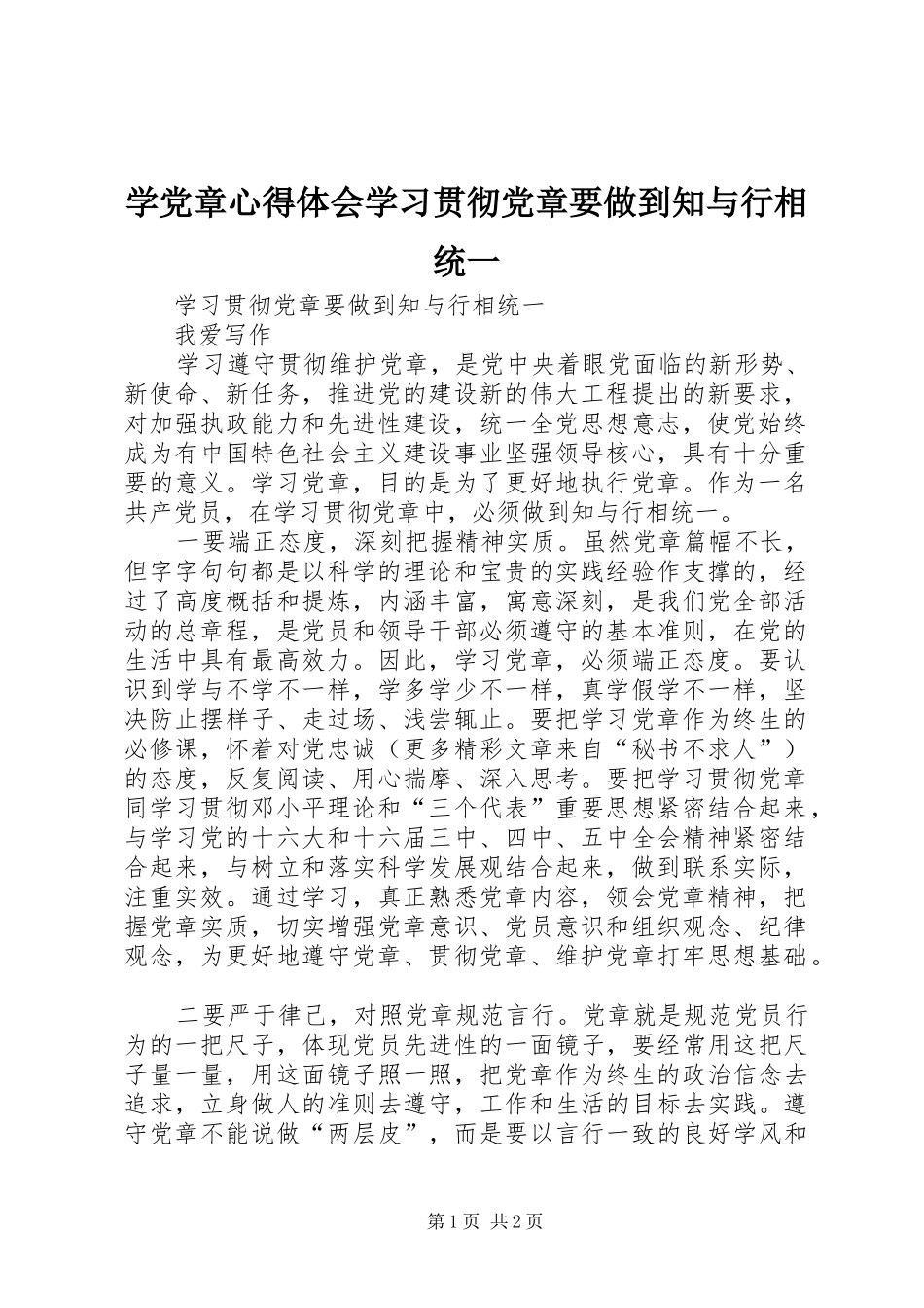 学党章心得体会学习贯彻党章要做到知与行相统一_第1页
