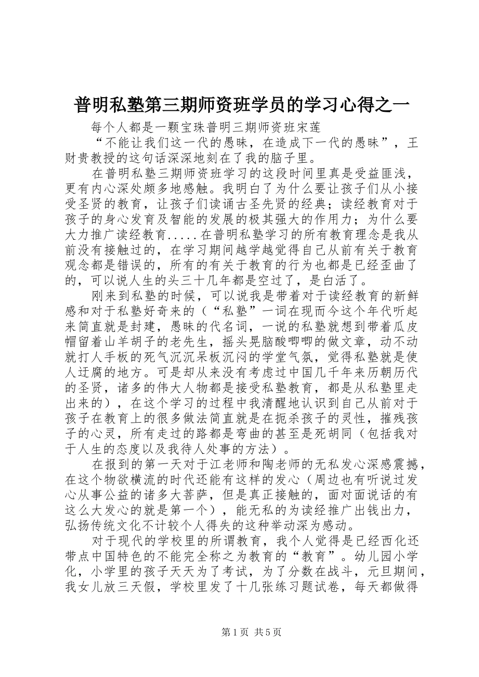 普明私塾第三期师资班学员的学习心得之一_第1页