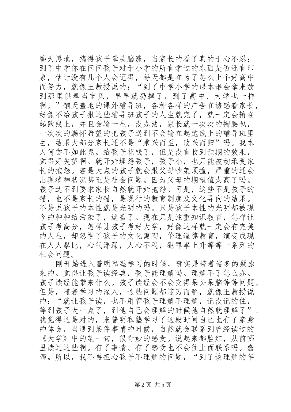 普明私塾第三期师资班学员的学习心得之一_第2页