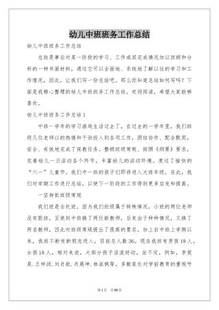 幼儿中班班务工作参考总结