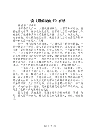 读《题都城南庄》有感