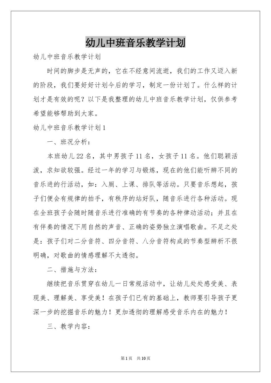 幼儿中班音乐教学参考计划_第1页