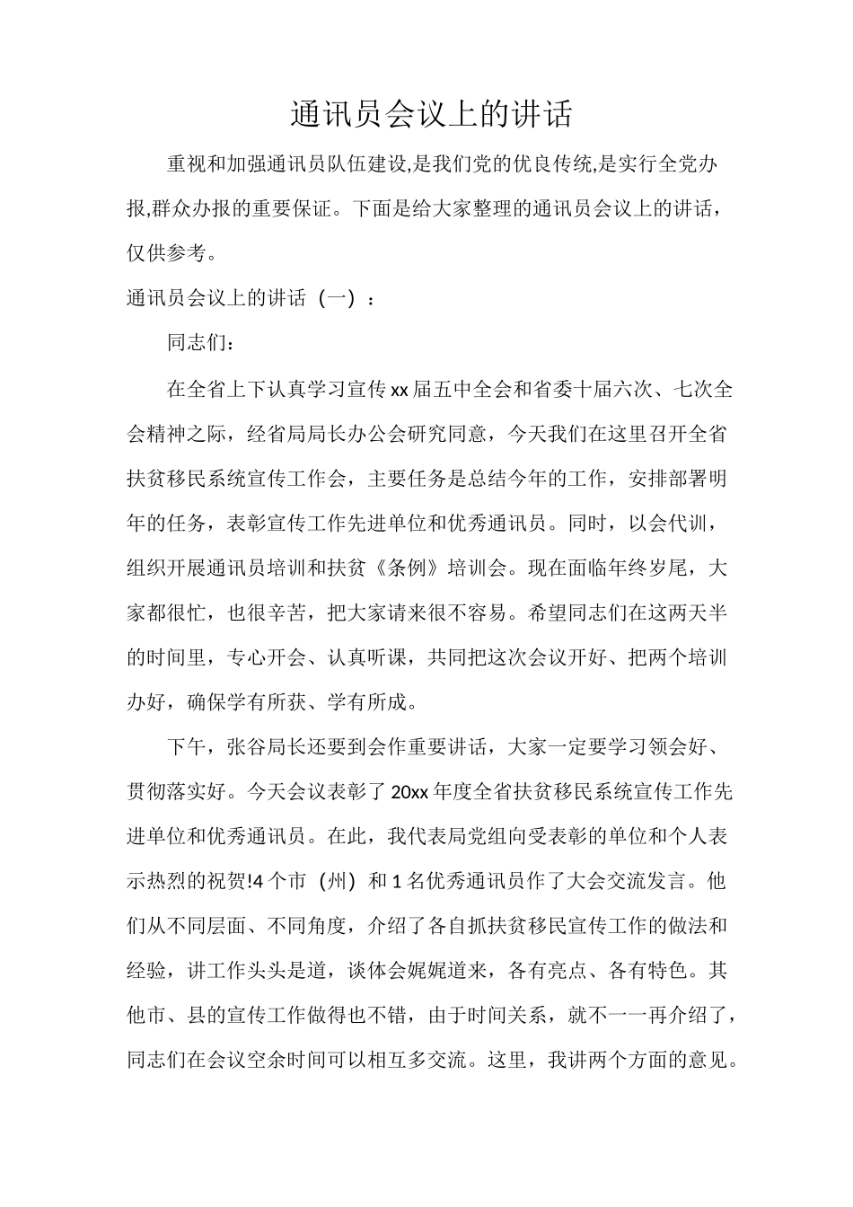 通讯员会议上的讲话_第1页