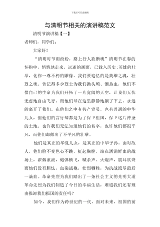 与清明节相关的演讲稿范文