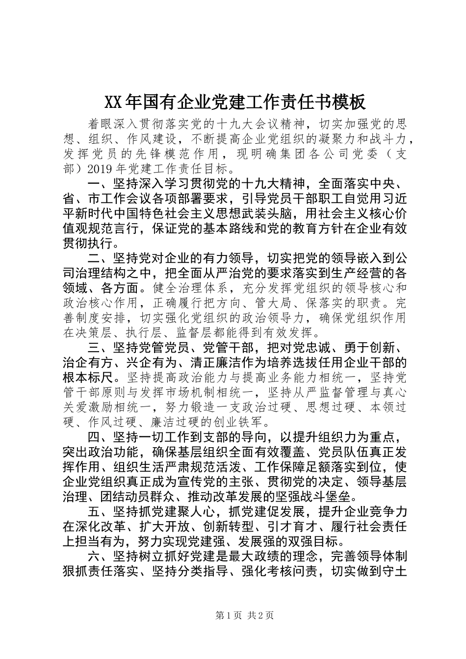 XX年国有企业党建工作责任书模板_第1页