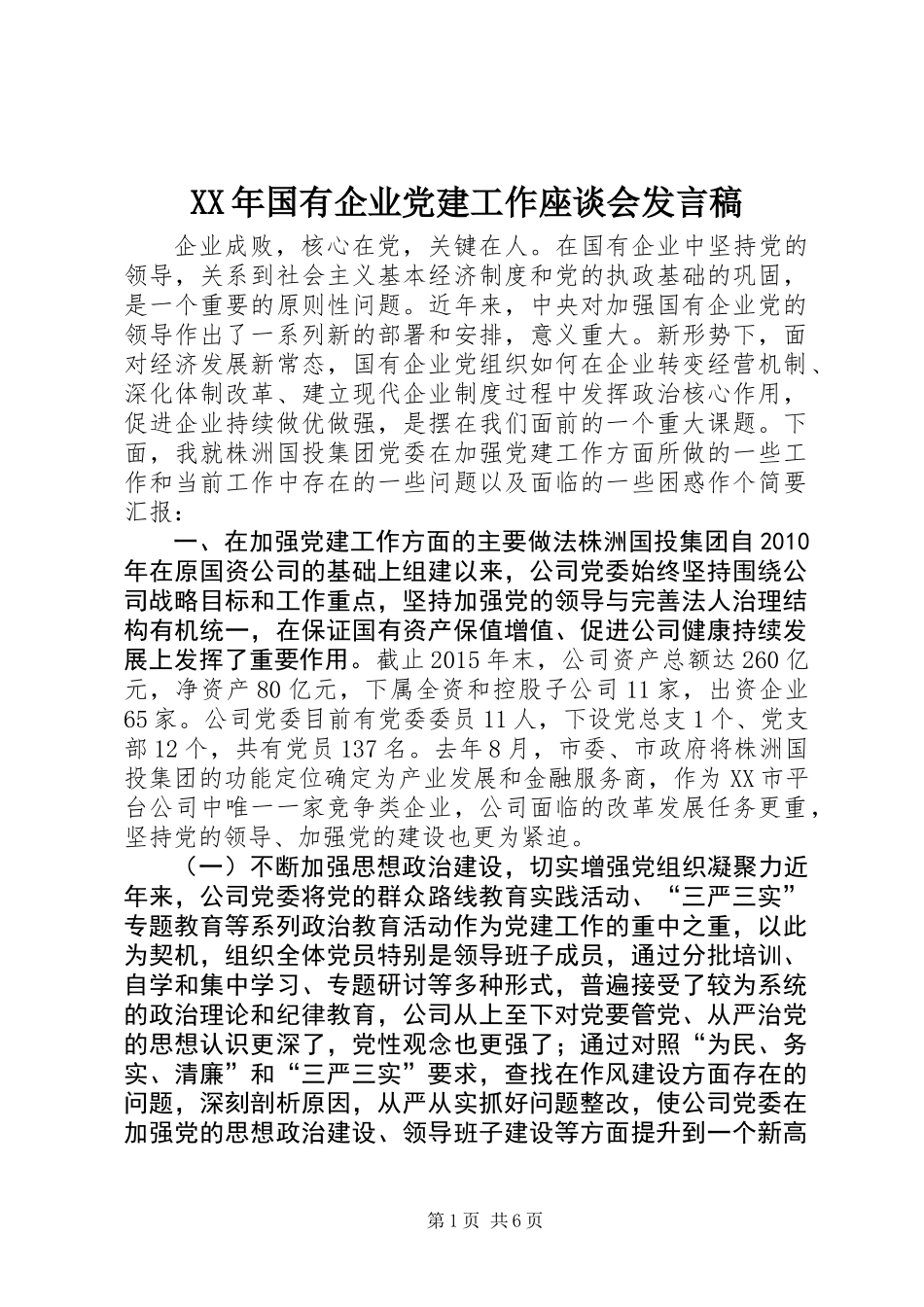 XX年国有企业党建工作座谈会发言稿_第1页