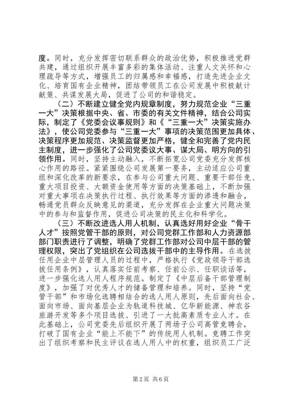 XX年国有企业党建工作座谈会发言稿_第2页