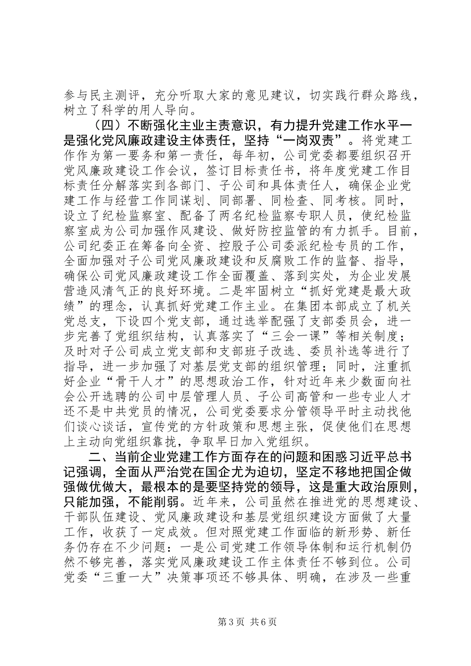 XX年国有企业党建工作座谈会发言稿_第3页