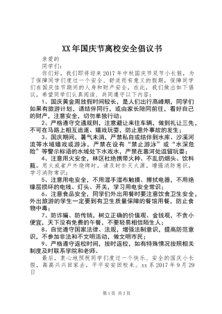 XX年国庆节离校安全倡议书