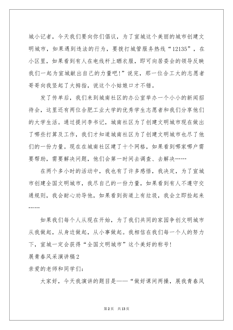 展青春风采演讲稿_第2页