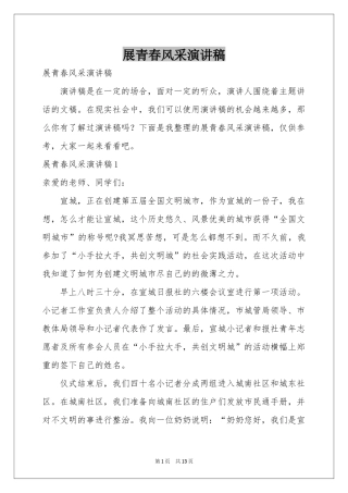 展青春风采演讲稿