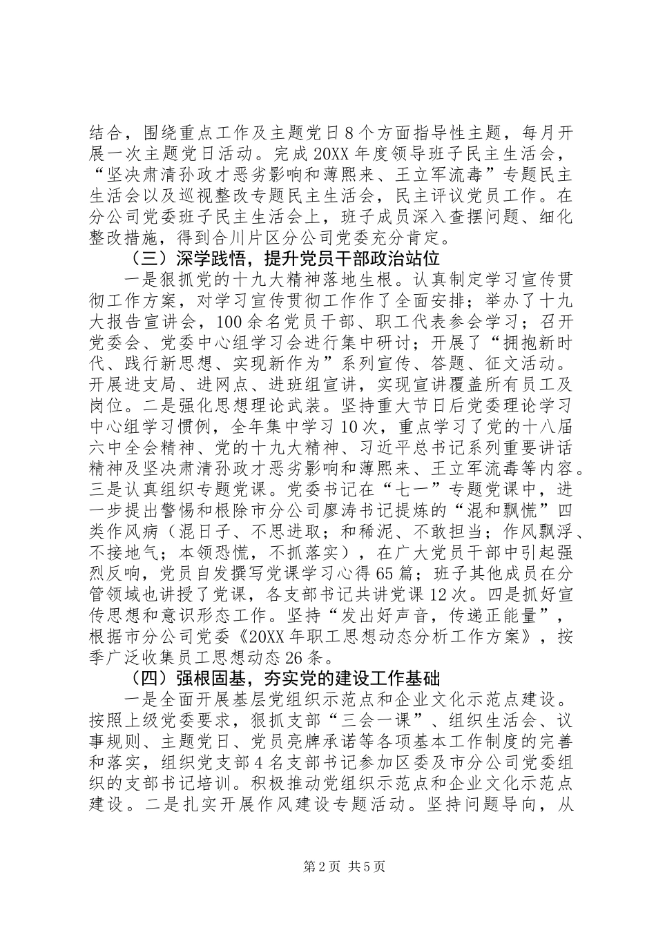 XX年国有企业党委书记抓基层党建工作述职报告_第2页