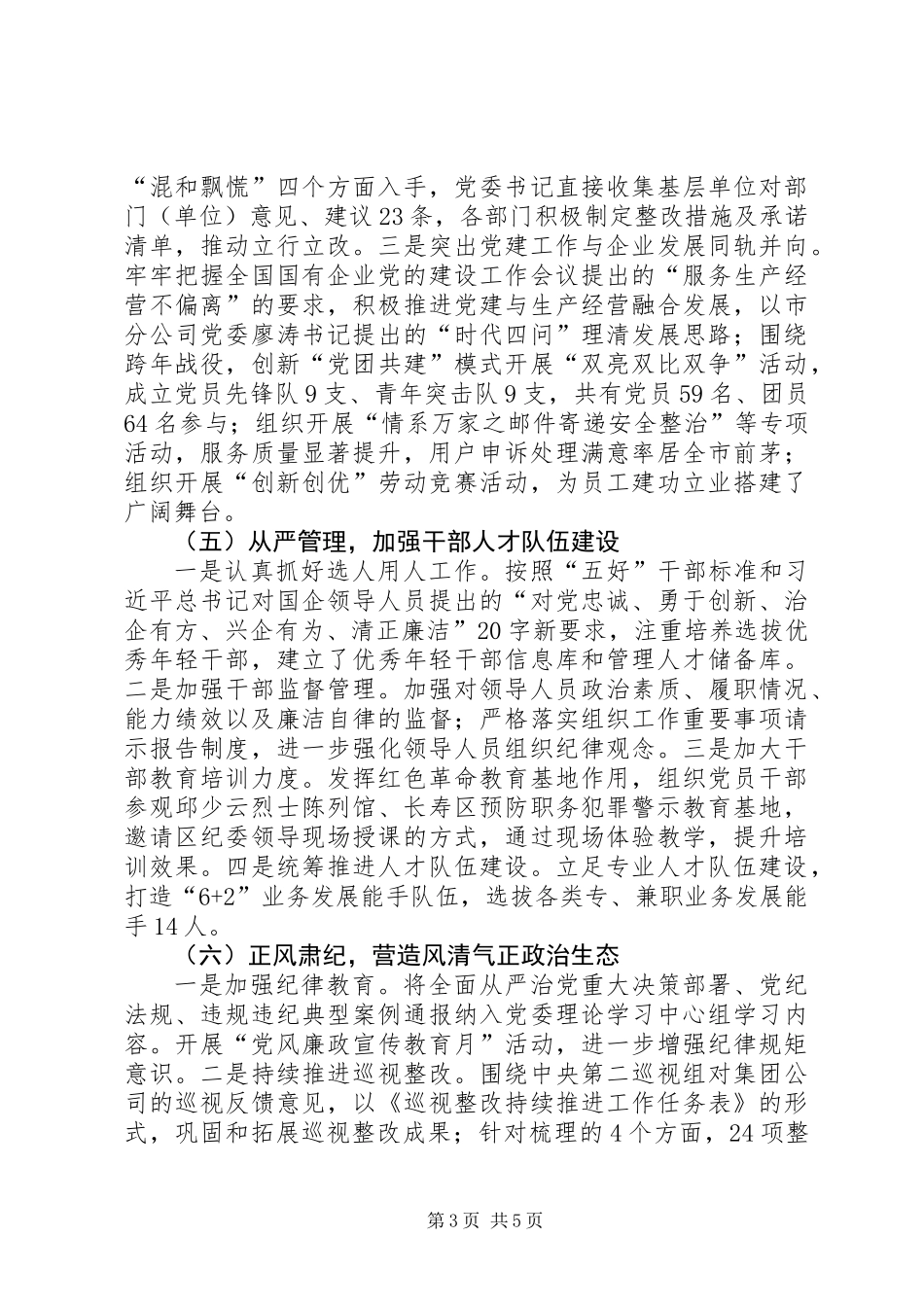 XX年国有企业党委书记抓基层党建工作述职报告_第3页