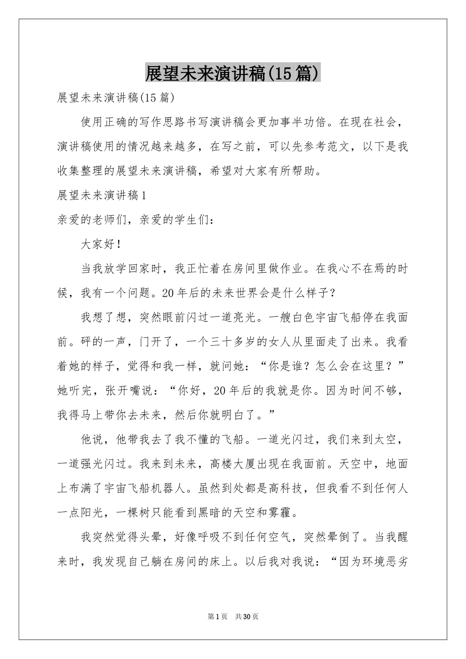 展望未来演讲稿(15篇)_第1页