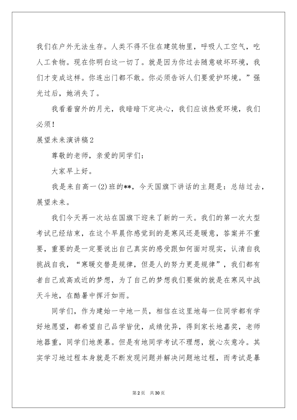 展望未来演讲稿(15篇)_第2页