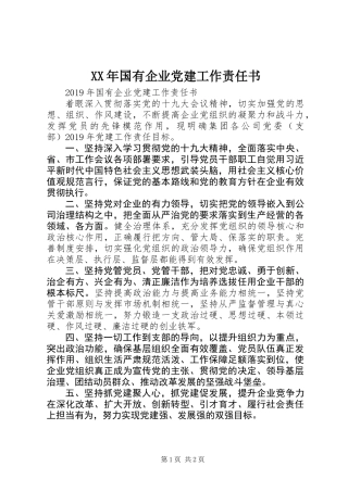 XX年国有企业党建工作责任书