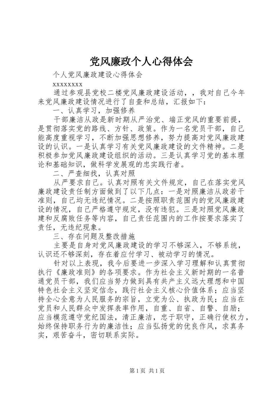 党风廉政个人心得体会_第1页