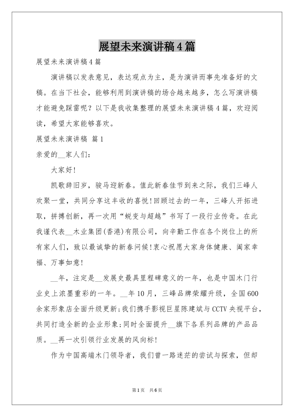 展望未来演讲稿4篇_第1页