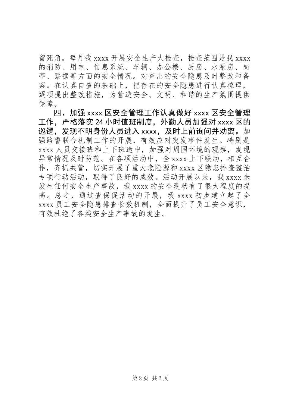 XX年国有企业“查保促”工作总结_第2页