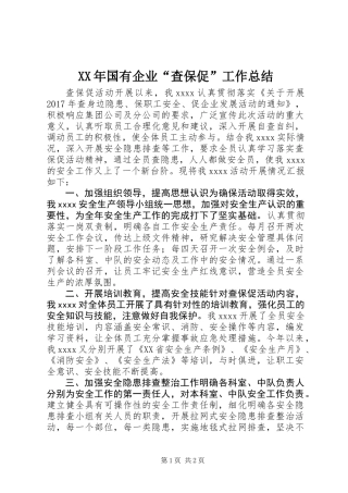 XX年国有企业“查保促”工作总结