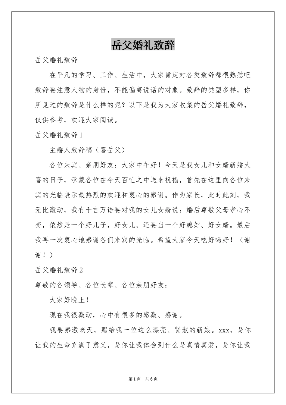 岳父婚礼致辞_第1页