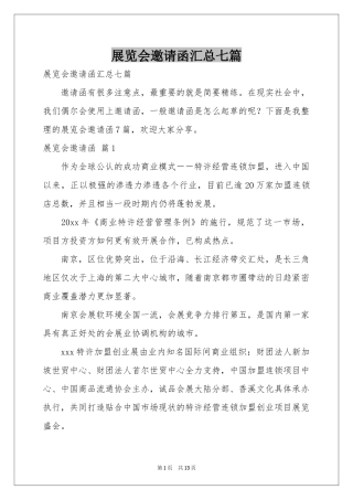 展览会邀请函汇总七篇