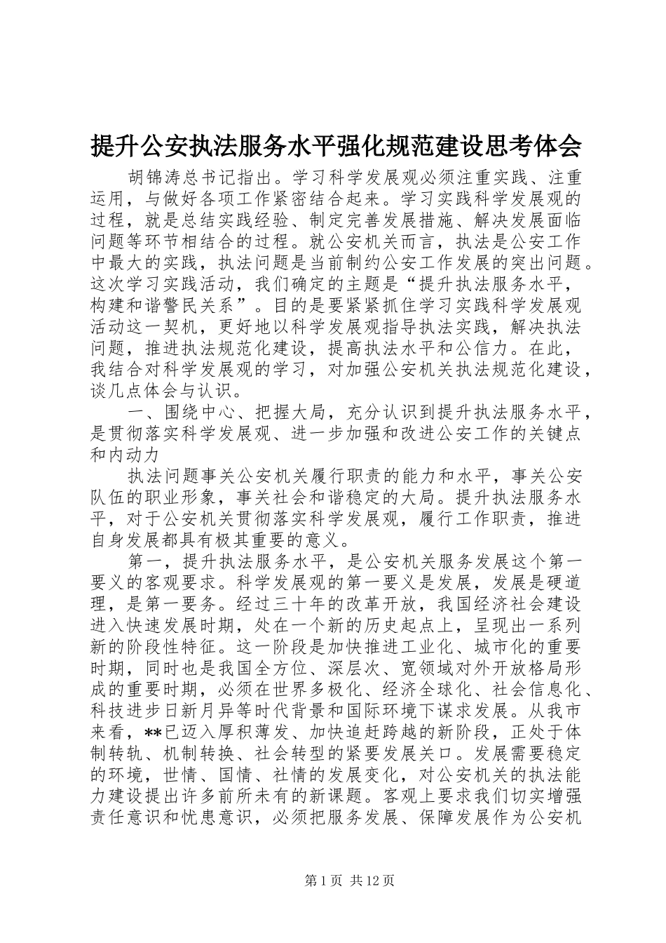 提升公安执法服务水平强化规范建设思考体会_第1页