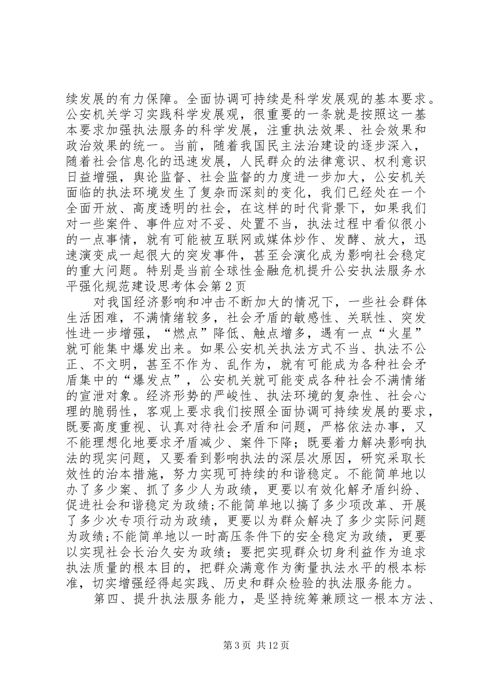 提升公安执法服务水平强化规范建设思考体会_第3页
