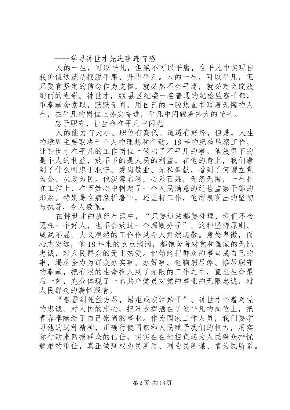 学习钟扬先进事迹有感_第2页