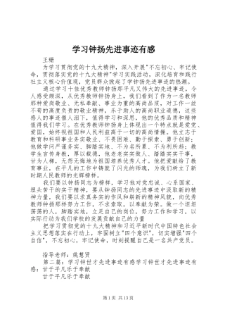 学习钟扬先进事迹有感