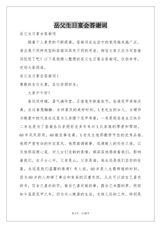 岳父生日宴会答谢词