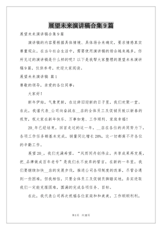 展望未来演讲稿合集9篇