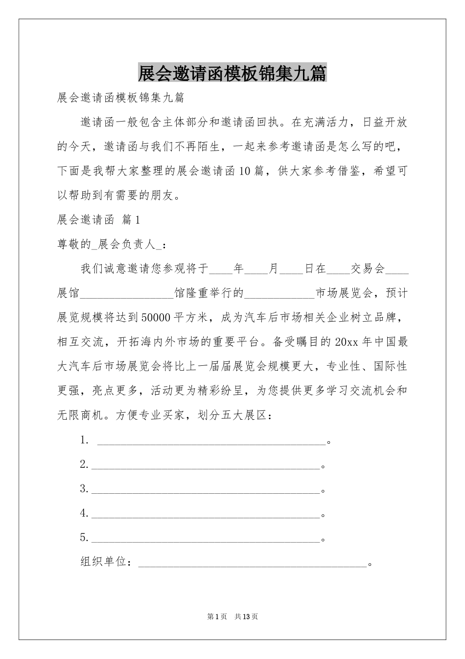 展会邀请函模板锦集九篇_第1页