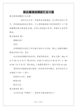 展会邀请函模板汇总9篇