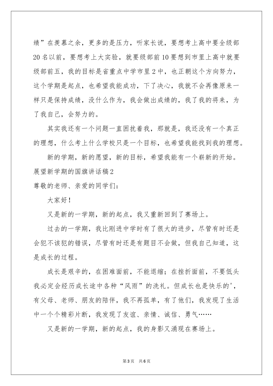 展望新学期的国旗讲话稿_第3页