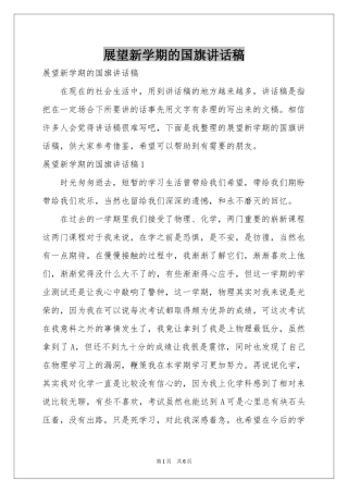 展望新学期的国旗讲话稿