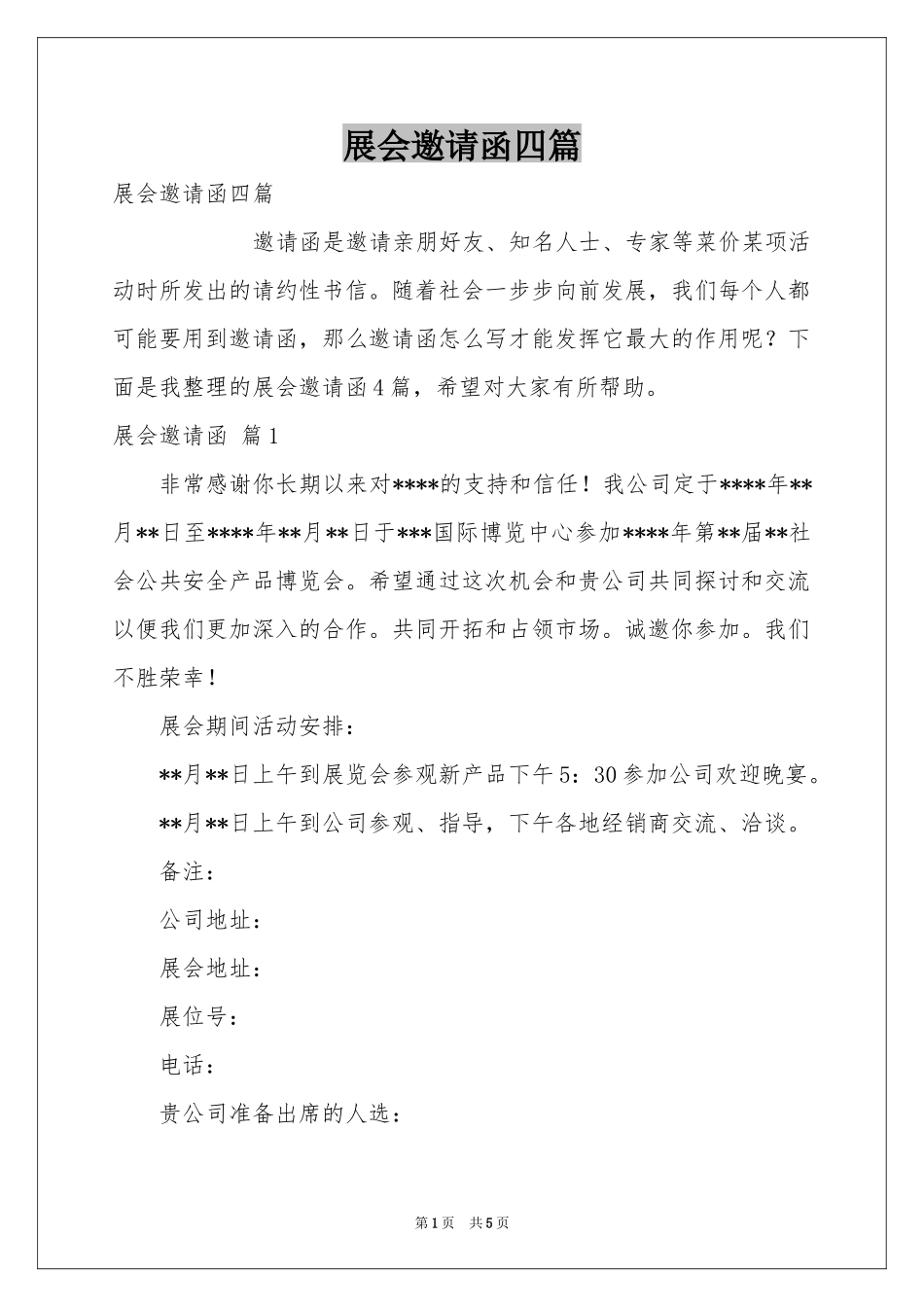 展会邀请函四篇_第1页