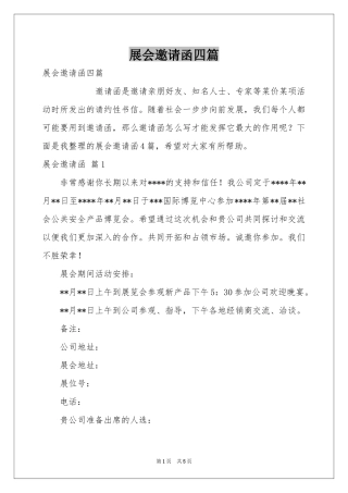 展会邀请函四篇