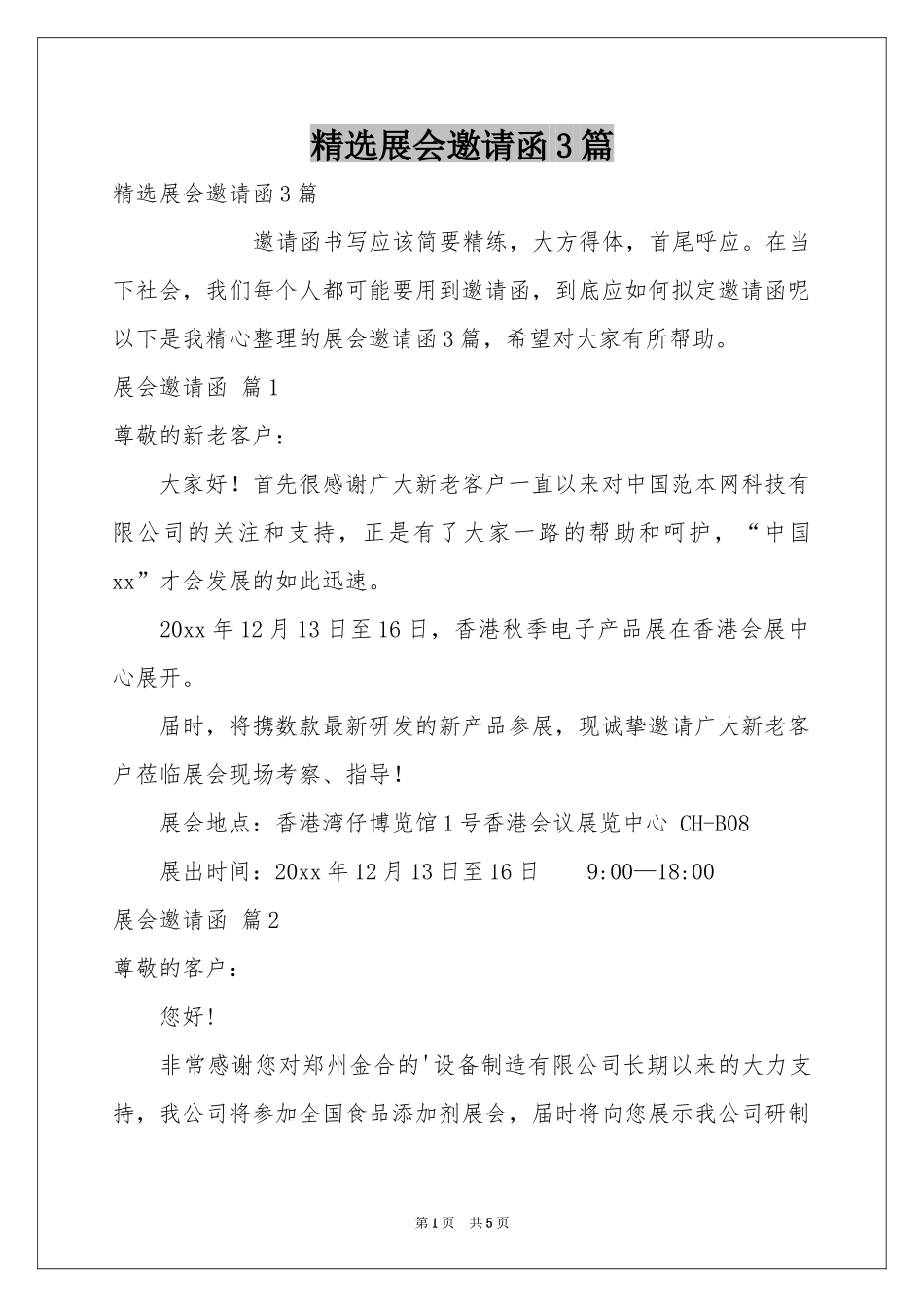 展会邀请函3篇_第1页