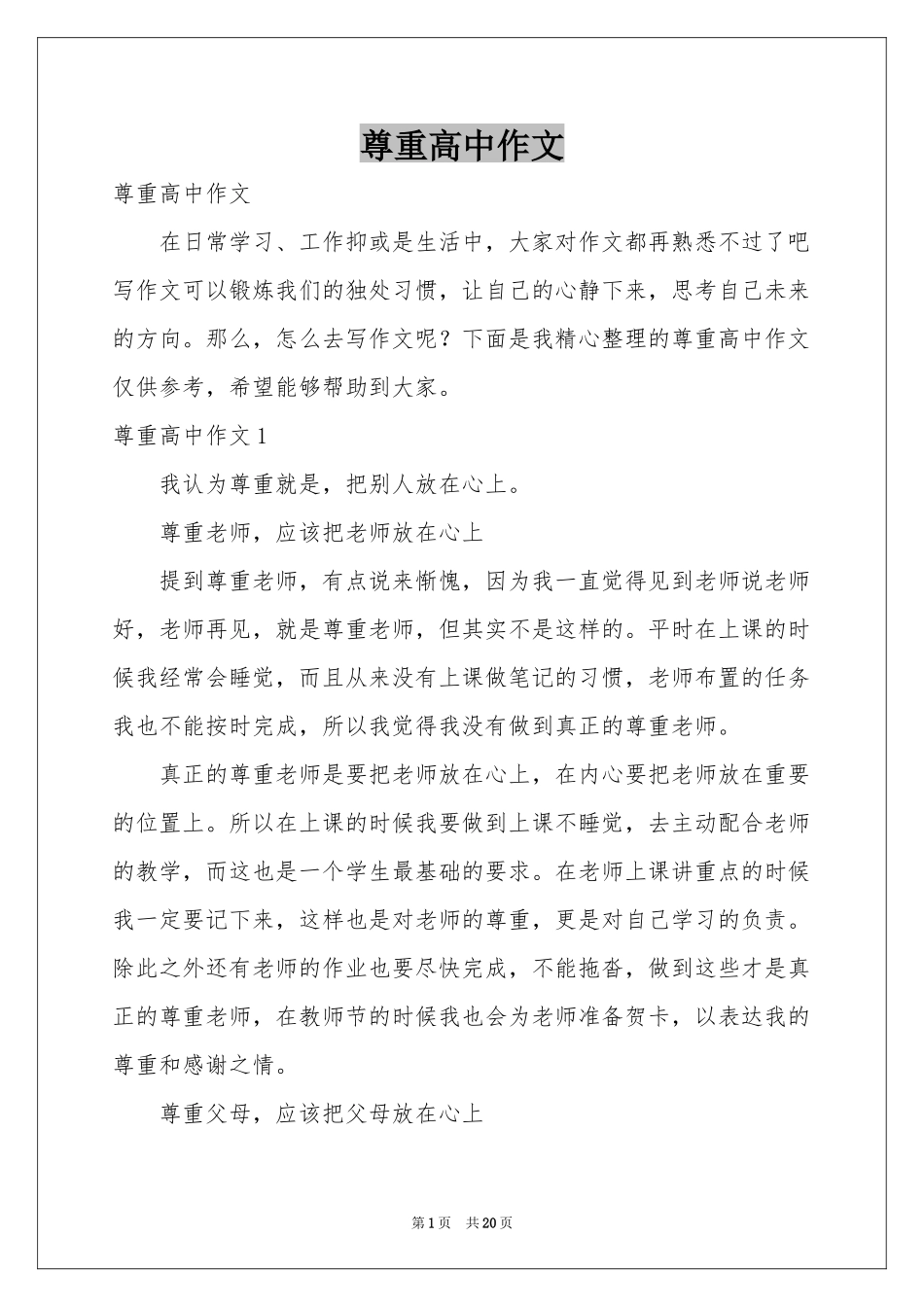 尊重高中作文_第1页