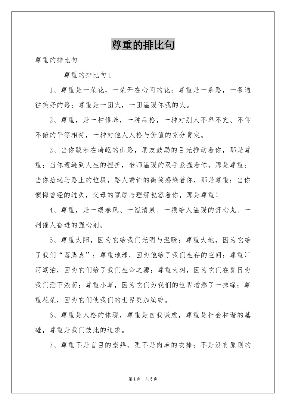 尊重的排比句_第1页