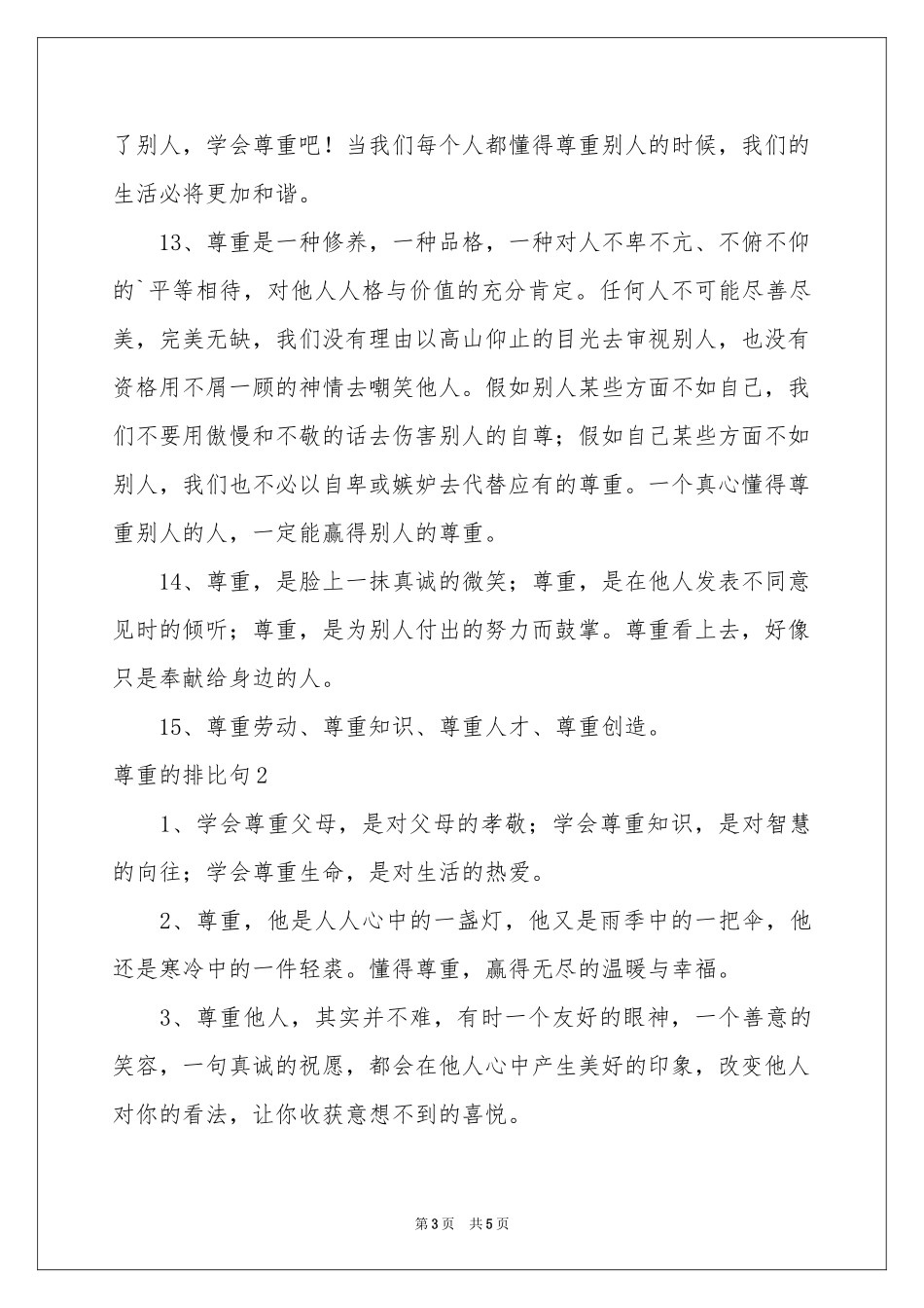 尊重的排比句_第3页