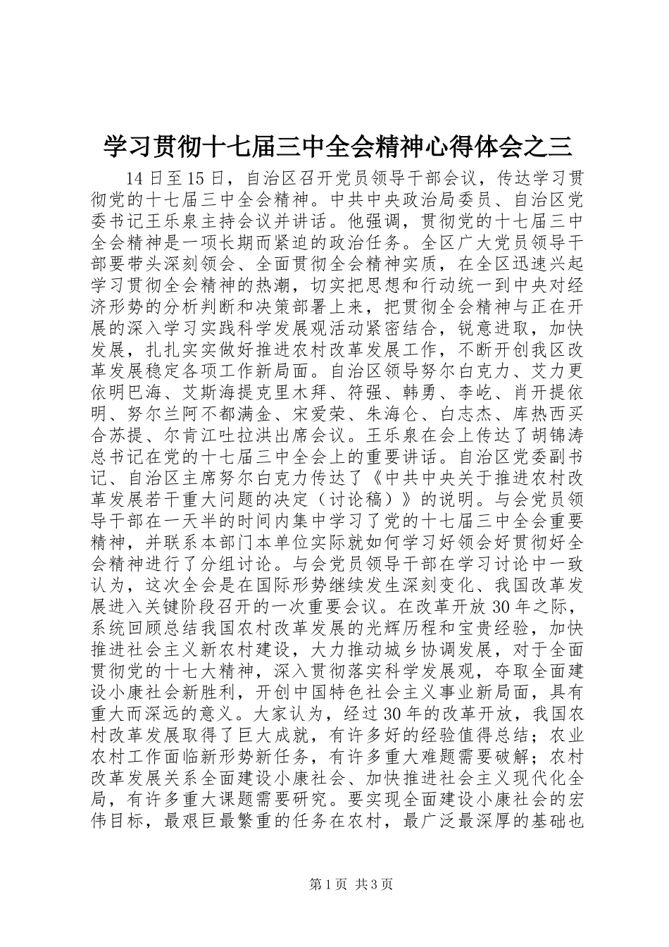 学习贯彻十七届三中全会精神心得体会之三_第1页