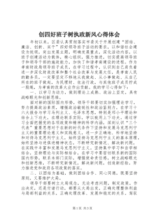 创四好班子树执政新风心得体会