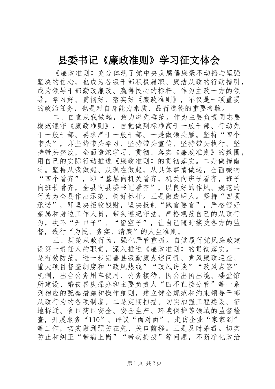 县委书记《廉政准则》学习征文体会_第1页