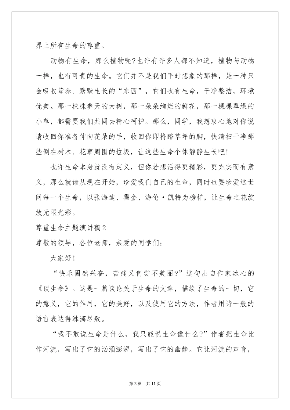 尊重生命主题演讲稿_第2页