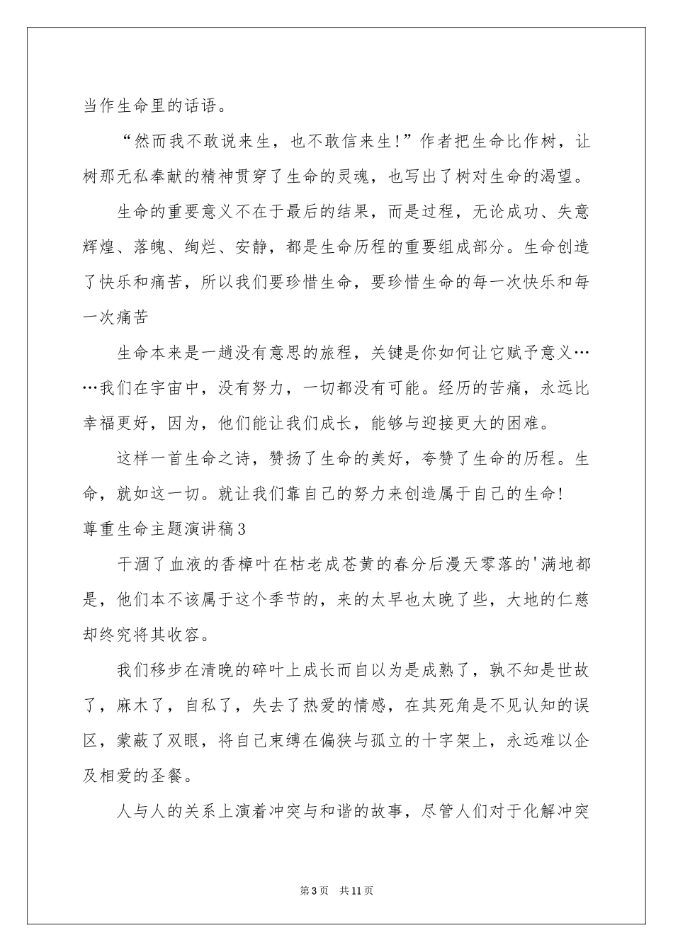 尊重生命主题演讲稿_第3页